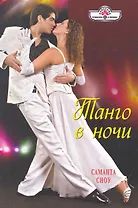 Танго в ночи: Роман / (мягк) (Панорама Романов о Любви) (10-024). Сноу С. (Клуб 36,6)