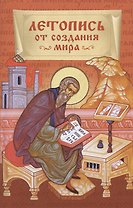 Летопись от создания мира