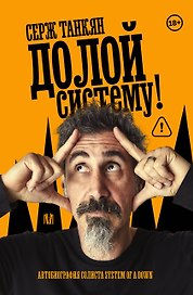 Долой систему! Автобиография солиста System of a down