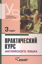 Практический курс английского языка, 3 курс. 4-е изд.