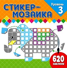 Стикер-мозаика для малышей. Уровень 3. Со слоником