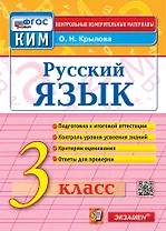 Русский язык. 3 класс. Контрольные измерительные материалы. Подготовка к итоговой аттестации. Контроль уровня усвоения знаний. Критерии оценивания. Ответы для проверки. ФГОС НОВЫЙ