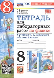 Тетрадь для лабораторных работ по физике. 8 класс. К учебнику А.В. Перышкина "Физика. 8 класс" (М.: Экзамен). ФГОС Новый