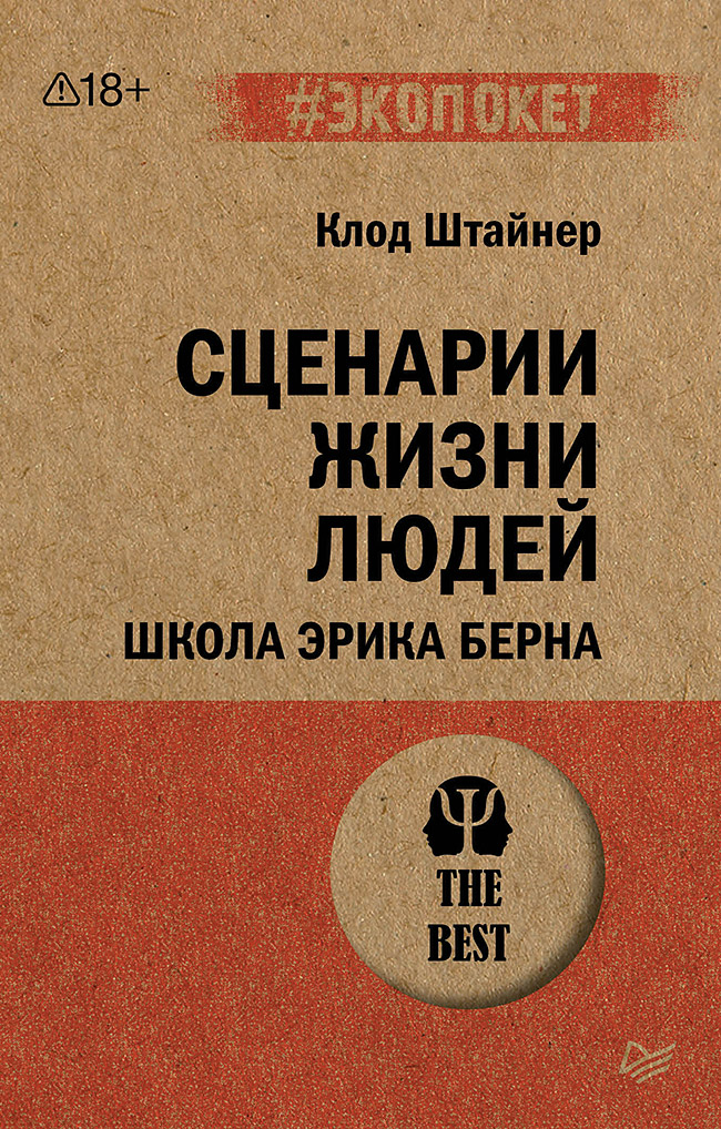 Сценарии жизни людей (#экопокет)
Сценарии жизни людей (#экопокет)