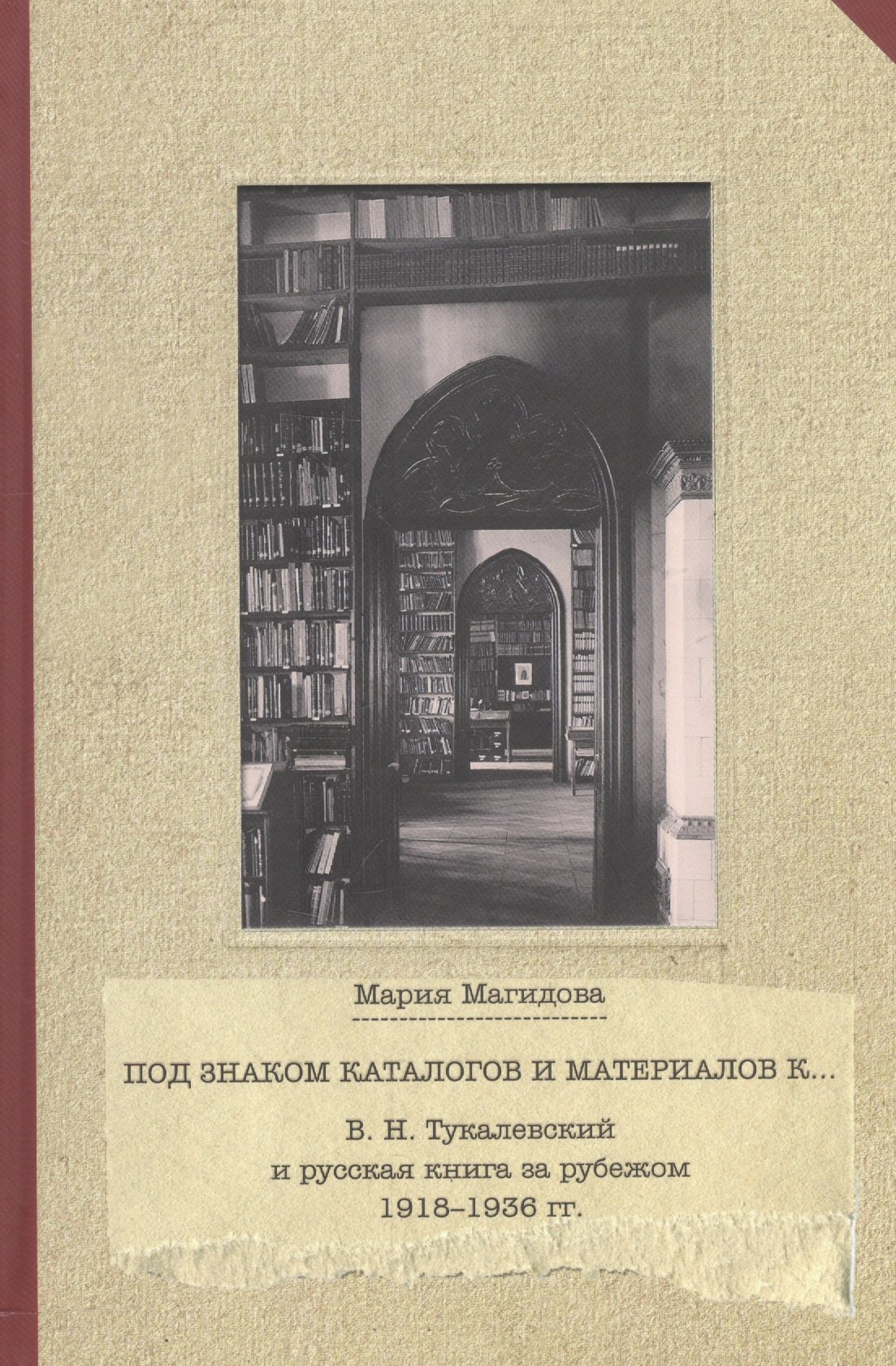 В.Н.Тукалевский и русская книга за рубежом 1918-1936 гг.Под знаком каталогов и материалов
В.Н.Тукалевский и русская книга за рубежом 1918-1936 гг.Под знаком каталогов и материалов
