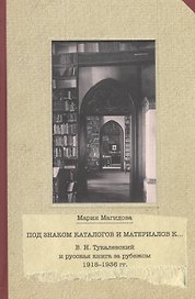 В.Н.Тукалевский и русская книга за рубежом 1918-1936 гг.Под знаком каталогов и материалов