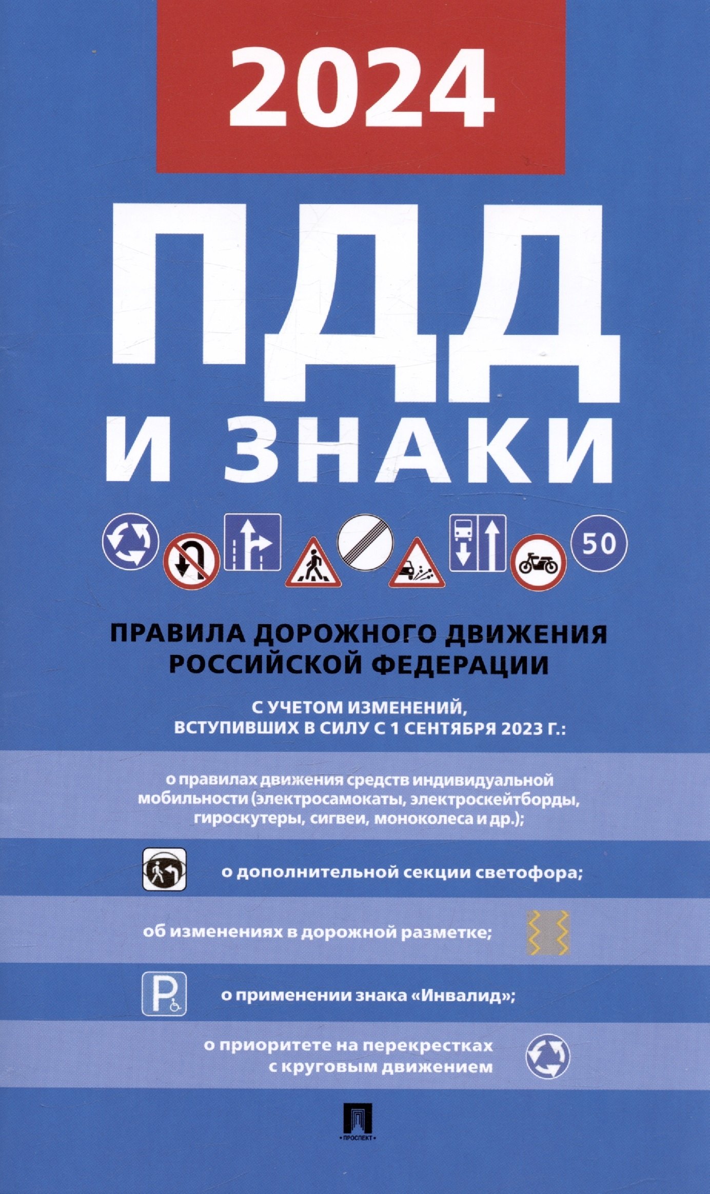 ПДД и знаки. Новая редакция. С учетом изменений, вступивших в силу с 1 сентября 2023 г.
ПДД и знаки. Новая редакция. С учетом изменений, вступивших в силу с 1 сентября 2023 г.