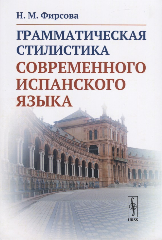 Грамматическая стилистика современного испанского языка
Грамматическая стилистика современного испанского языка