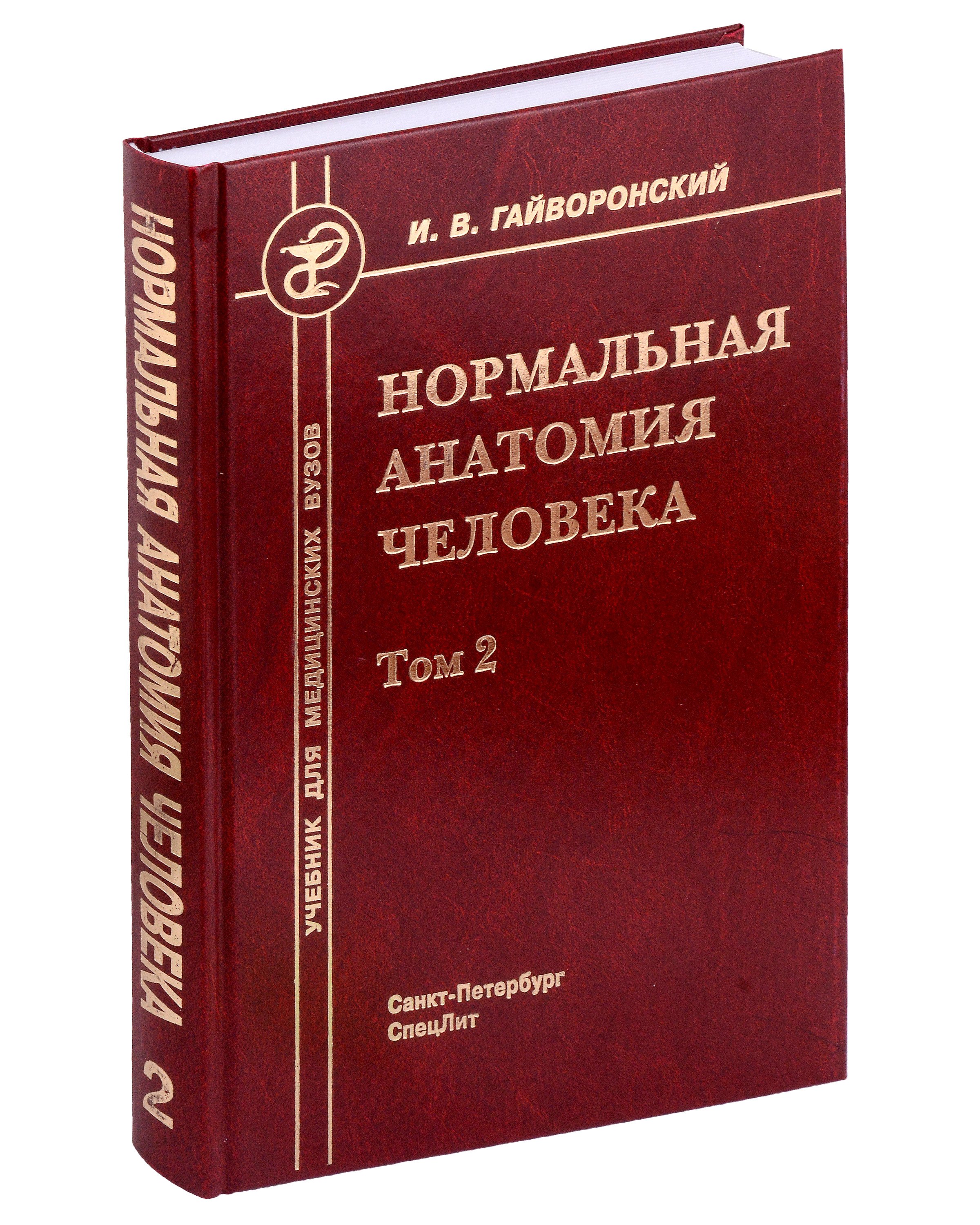 Нормальная анатомия человека. Учебник для медицинских вузов в 2-х томах. Том 2
Нормальная анатомия человека. Учебник для медицинских вузов в 2-х томах. Том 2