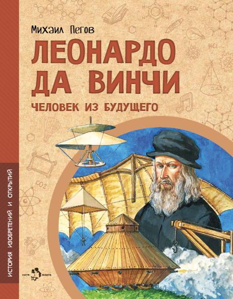 Леонардо да Винчи Человек из будущего
Леонардо да Винчи Человек из будущего