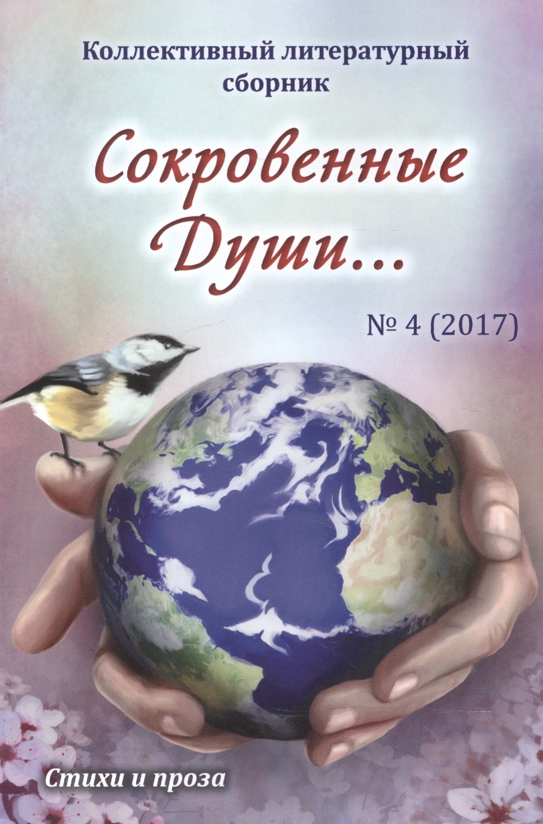 Сокровенные Души… №4 (2017). Стихи и проза. Коллективный литературный сборник
Сокровенные Души… №4 (2017). Стихи и проза. Коллективный литературный сборник