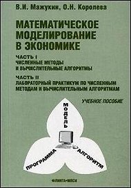 Математическое моделирование в экономике ч.1,2 Учебное пособие (мягк) (3 изд). Мажукин В. (Секачев)