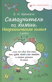 Самоучитель по химии, или Пособие для тех, кто уже немного знает и хочет узнать больше: неорганическая химия: 2 уровень