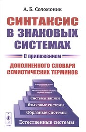 Синтаксис в знаковых системах (с приложением дополненного словаря семиотических терминов)