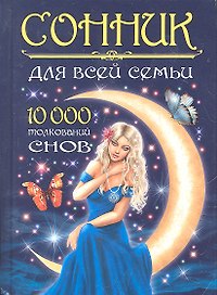 Сонник для всей семьи. 10000 толкований снов / (Удобная библиотека). Миллер Г. (Рипол)