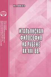 Итальянская философия на рубеже XX-XXI вв.