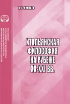 Итальянская философия на рубеже XX-XXI вв.