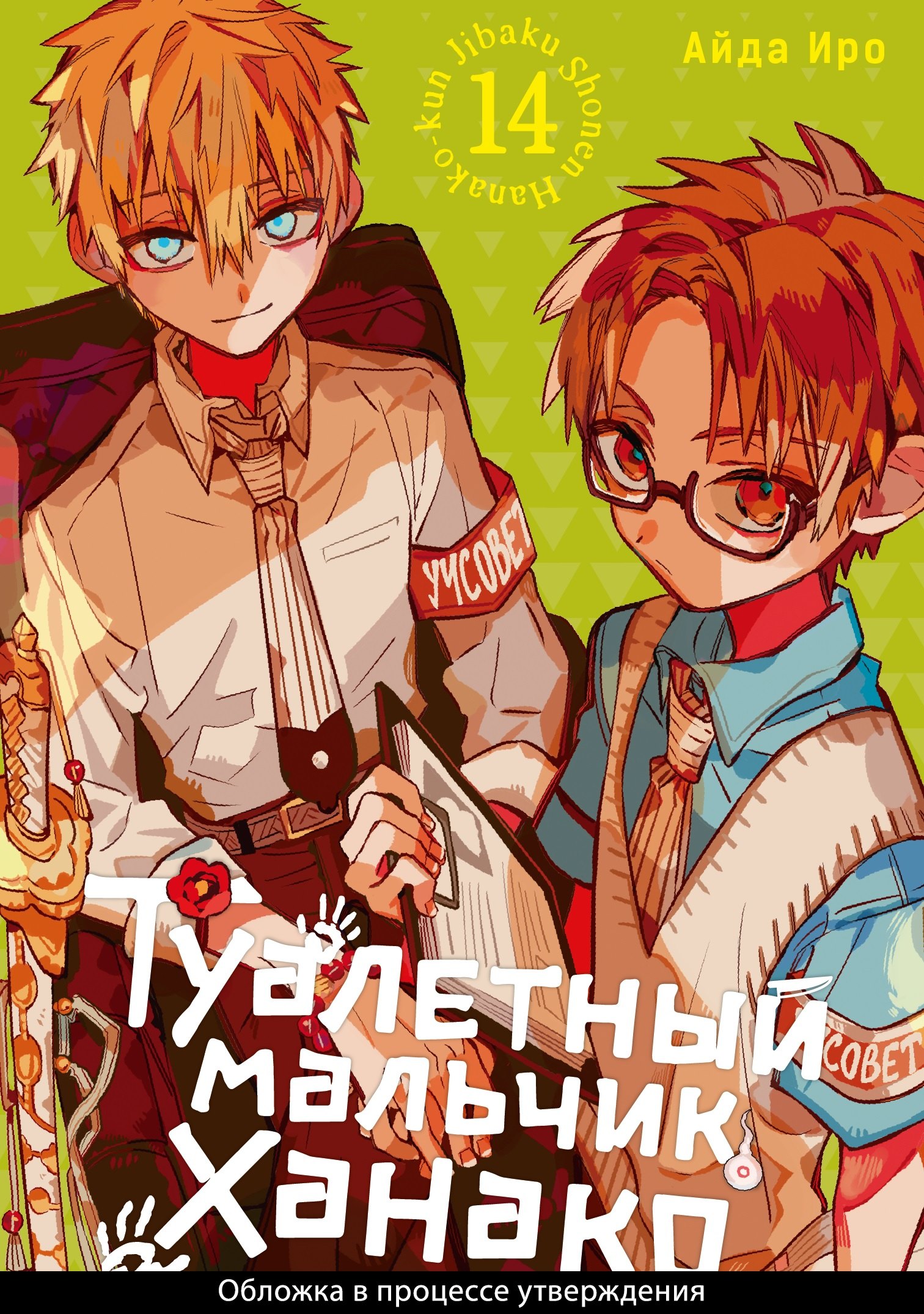 Туалетный мальчик Ханако. Том 14 (Jibaku Shounen Hanako-kun / Toilet-Bound Hanako-kun). Манга
Туалетный мальчик Ханако. Том 14 (Jibaku Shounen Hanako-kun / Toilet-Bound Hanako-kun). Манга