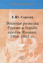 Военная разведка России в борьбе против Японии. 1904-1905 гг.