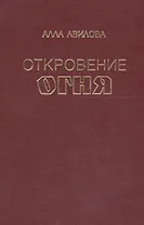 Откровение огня