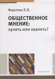 Общественное мнение хулить или хвалить (м) Федотова