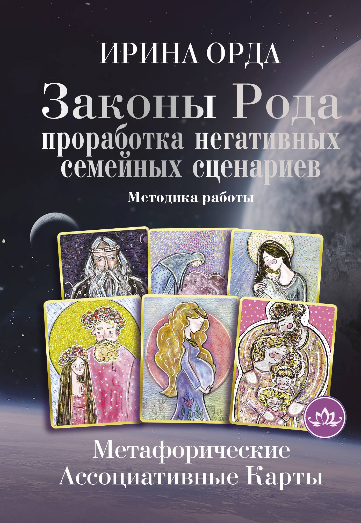 Законы Рода: проработка негативных семейных сценариев. Метафорические ассоциативные карты. Методика работы
Законы Рода: проработка негативных семейных сценариев. Метафорические ассоциативные карты. Методика работы