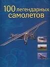 100 легендарных самолетов: Альбом