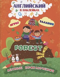 Английский в наклейках. Forest. Лесные приключения