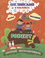 Английский в наклейках. Forest. Лесные приключения