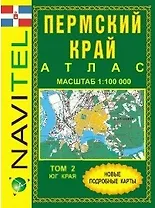 Атлас Пермский край Т.2 Юг обл. (общегеогр.) (1:100 тыс) (м) (Navitel)