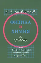 Физика и химия в стихах. Для любознательных школьников и их родителей