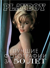 Playboy: Лучшие фотографии за 50 лет