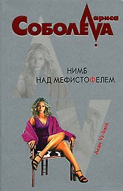 Нимб над Мефистофелем (мягк)(Леди ва-банк). Соболева Л. (Эксмо)