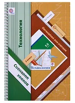 Технология. 2 класс. Органайзер для учителя. Сценарии уроков