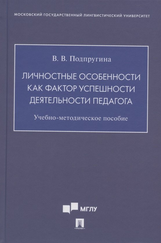 Личностные особенности как фактор успешности деятельности педагога. Учебно-методическое пособие
Личностные особенности как фактор успешности деятельности педагога. Учебно-методическое пособие