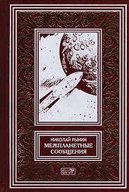 Межпланетные сообщения. Мечты, легенды и первые фантазии. Космические корабли. Лучистая энергия