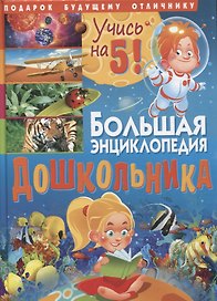 Большая энциклопедия дошкольника. Подарок будущему отличнику