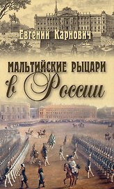 Мальтийские рыцари в России