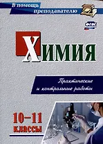 Химия. 10-11 классы. Практические и контрольные работы