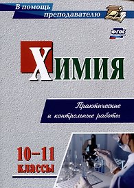 Химия. 10-11 классы. Практические и контрольные работы