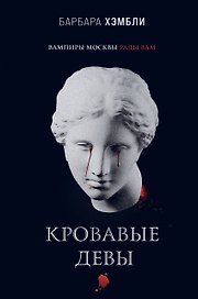 Кровавые девы