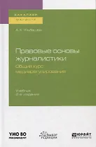 Правовые основы журналистики. Общий курс медиарегулирования. Учебник для бакалавриата и магистратуры
