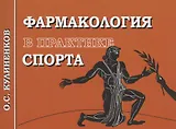Фармакология в практике спорта. 4-е издание