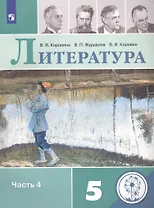 Литература. 5 класс. Учебное пособие для общеобразовательных организаций. В 5-ти частях. Часть 4