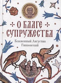 О благе супружества