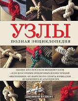 Узлы. Полная энциклопедия. Более 200 способов вязания узлов