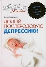 Долой послеродовую депрессию Пособие для будущих мам