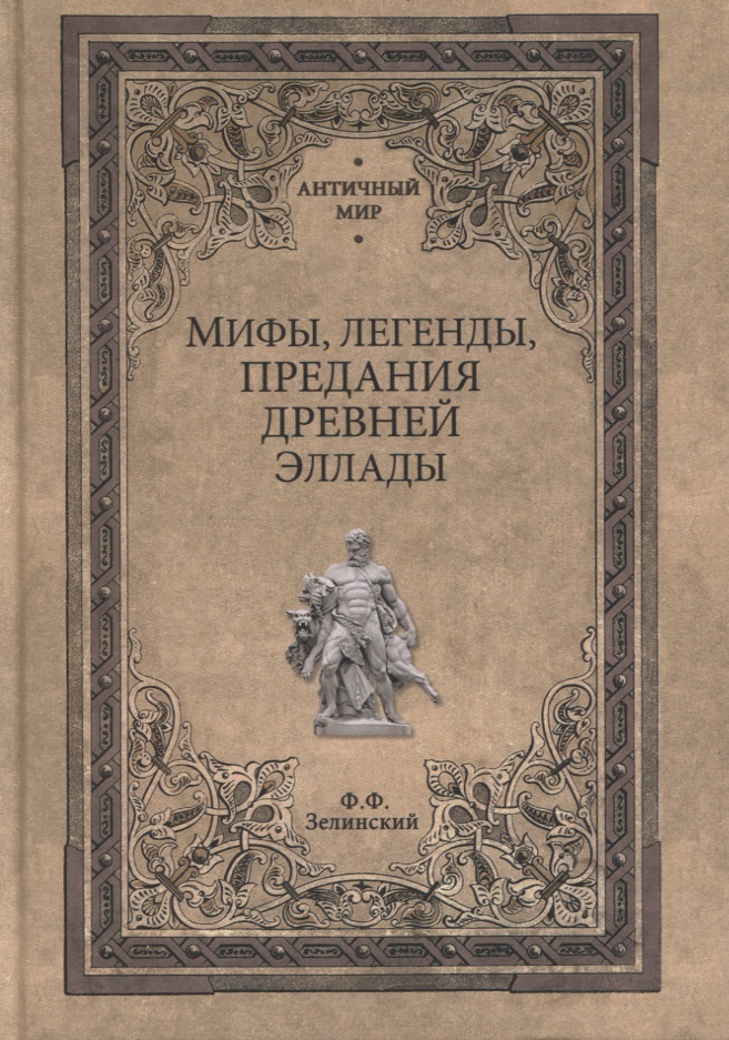 Мифы, легенды, предания Древней Эллады
Мифы, легенды, предания Древней Эллады