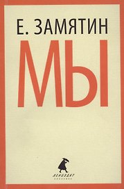 Мы: роман