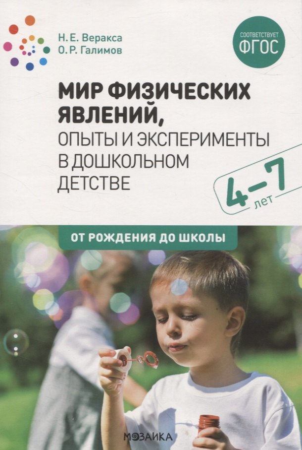 Мир физических явлений, опыты и эксперименты в дошкольном детстве. 4-7 лет. ФГОС
Мир физических явлений, опыты и эксперименты в дошкольном детстве. 4-7 лет. ФГОС